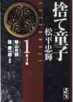 【中古】 捨て童子松平忠輝 ２/秋田書店/横山光輝 捨て童子 松平忠輝(1) KCデラックス 中古漫画・コミック